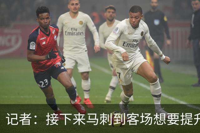 记者：接下来马刺到客场想要提升进攻 能不能抓好转换非常关键